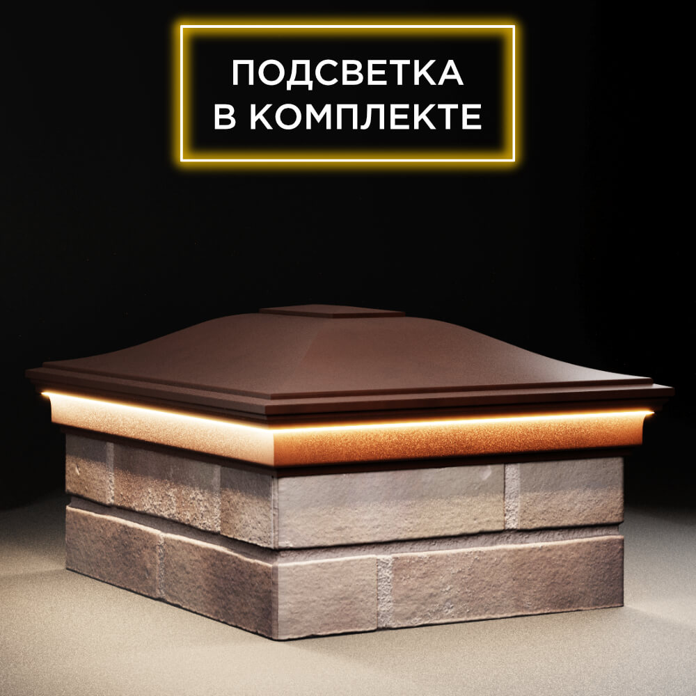 Колпак Zking Монблан Коричневый на столб 2х1.5 кирпича (515х385мм) c подсветкой в Крымске фото