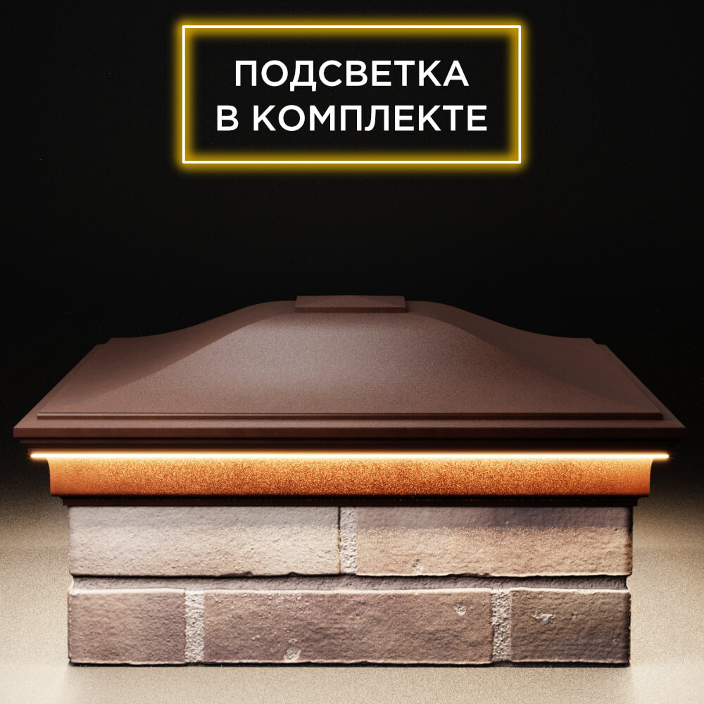 Колпак Zking Монблан Коричневый на столб 2х2 кирпича (515х515мм) c подсветкой Крымск фото