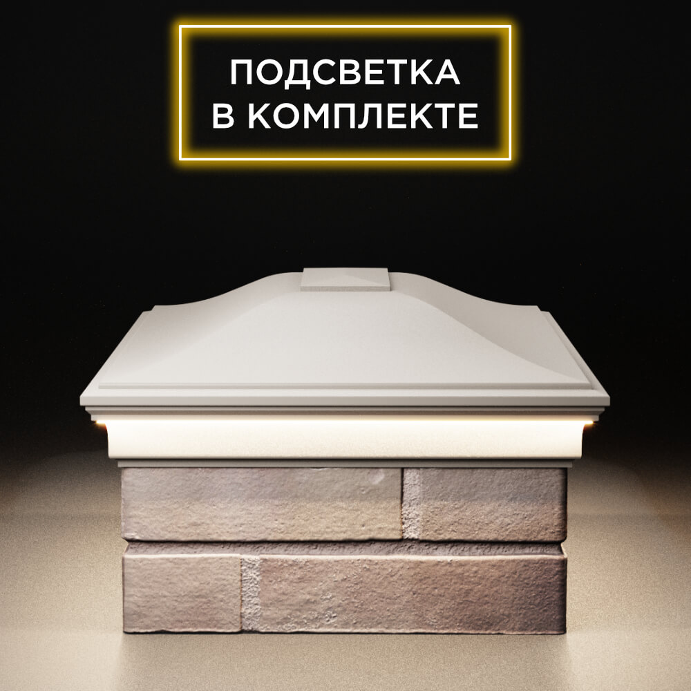 Колпак Zking Монблан Бежевый на столб 2х1.5 кирпича (515х385мм) c подсветкой в Крымске фото