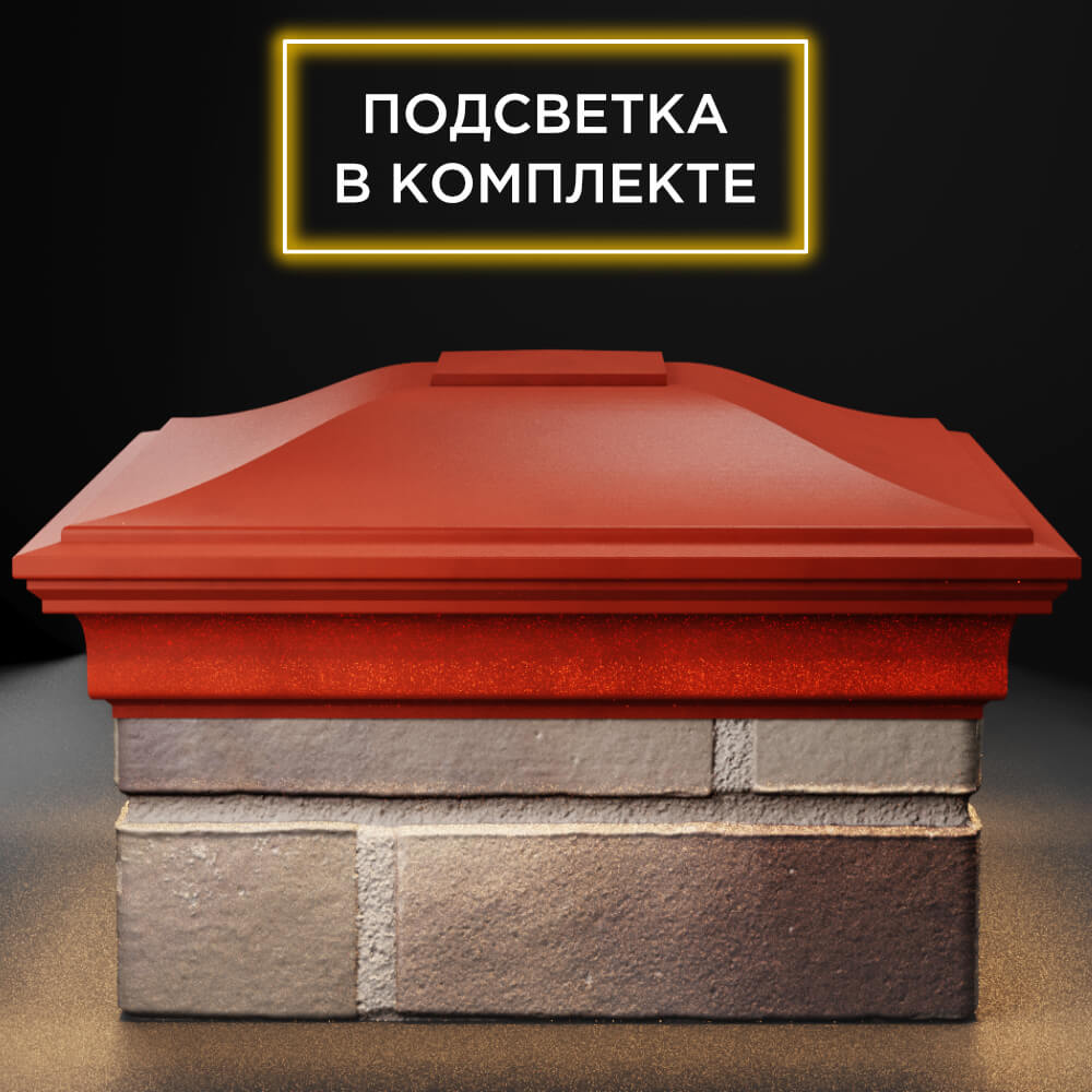 Колпак Zking Монблан Красный на столб 1.5х1.5 кирпича (385х385мм) с подсветкой Крымск фото