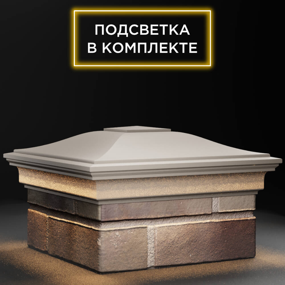 Колпак Zking Монблан Бежевый на столб 1.5х1.5 кирпича (385х385мм) с подсветкой в Крымске фото