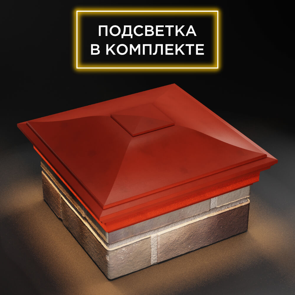 Колпак Zking Монблан Красный на столб 1.5х1.5 еврокирпича 0.7НФ (355х355мм) c подсветкой в Крымске фото