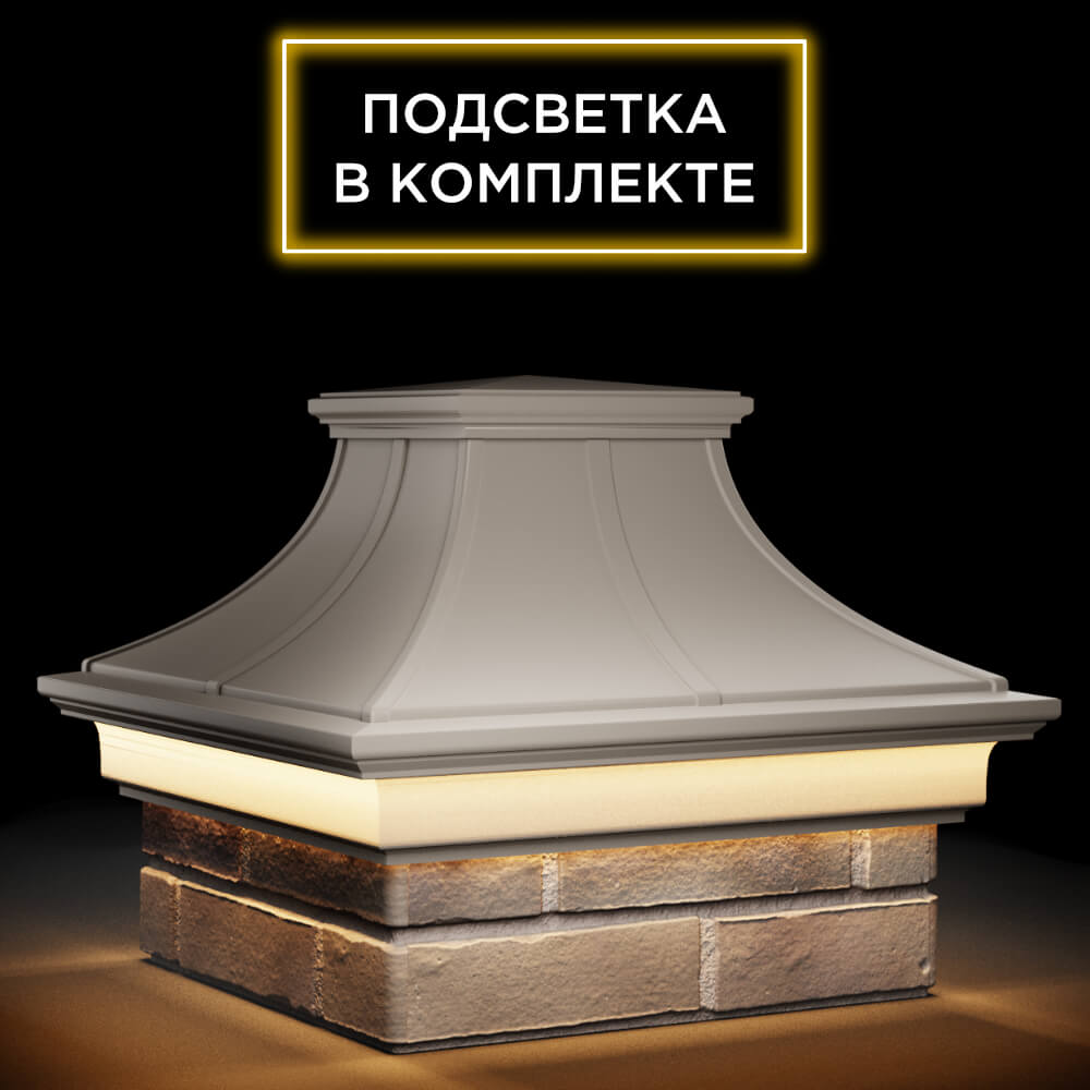 Колпак Zking Монблан Премиум Бежевый на столб 1.5х1.5 кирпича (385х385мм) с подсветкой в Крымске фото