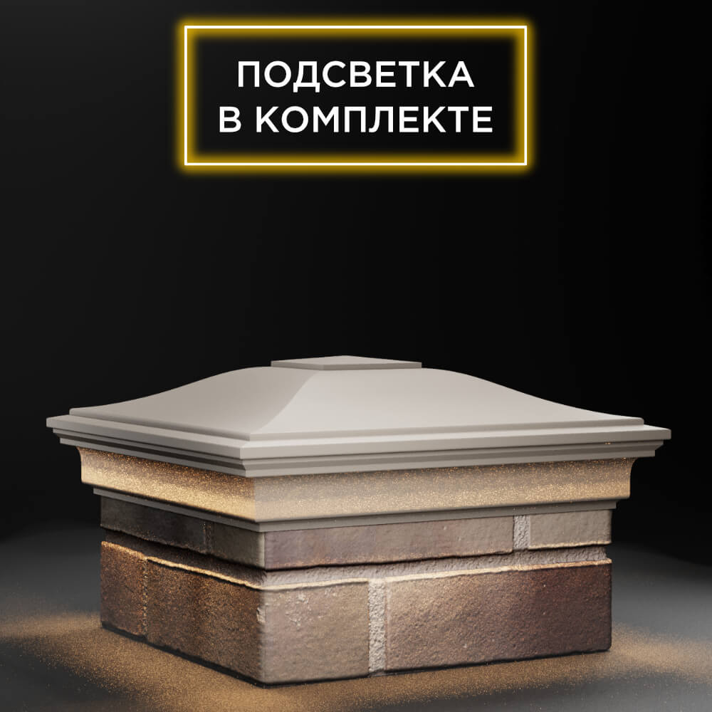 Колпак Zking Монблан Бежевый на столб 1.5х1.5 еврокирпича 0.7НФ (355х355мм) c подсветкой в Крымске фото