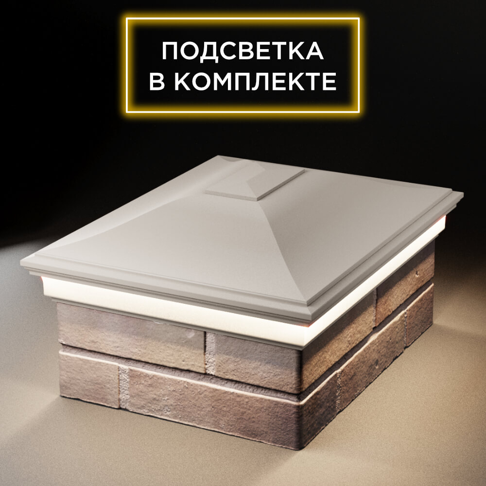 Колпак Zking Монблан Бежевый на столб 2х1.5 кирпича (515х385мм) c подсветкой Крымск фото