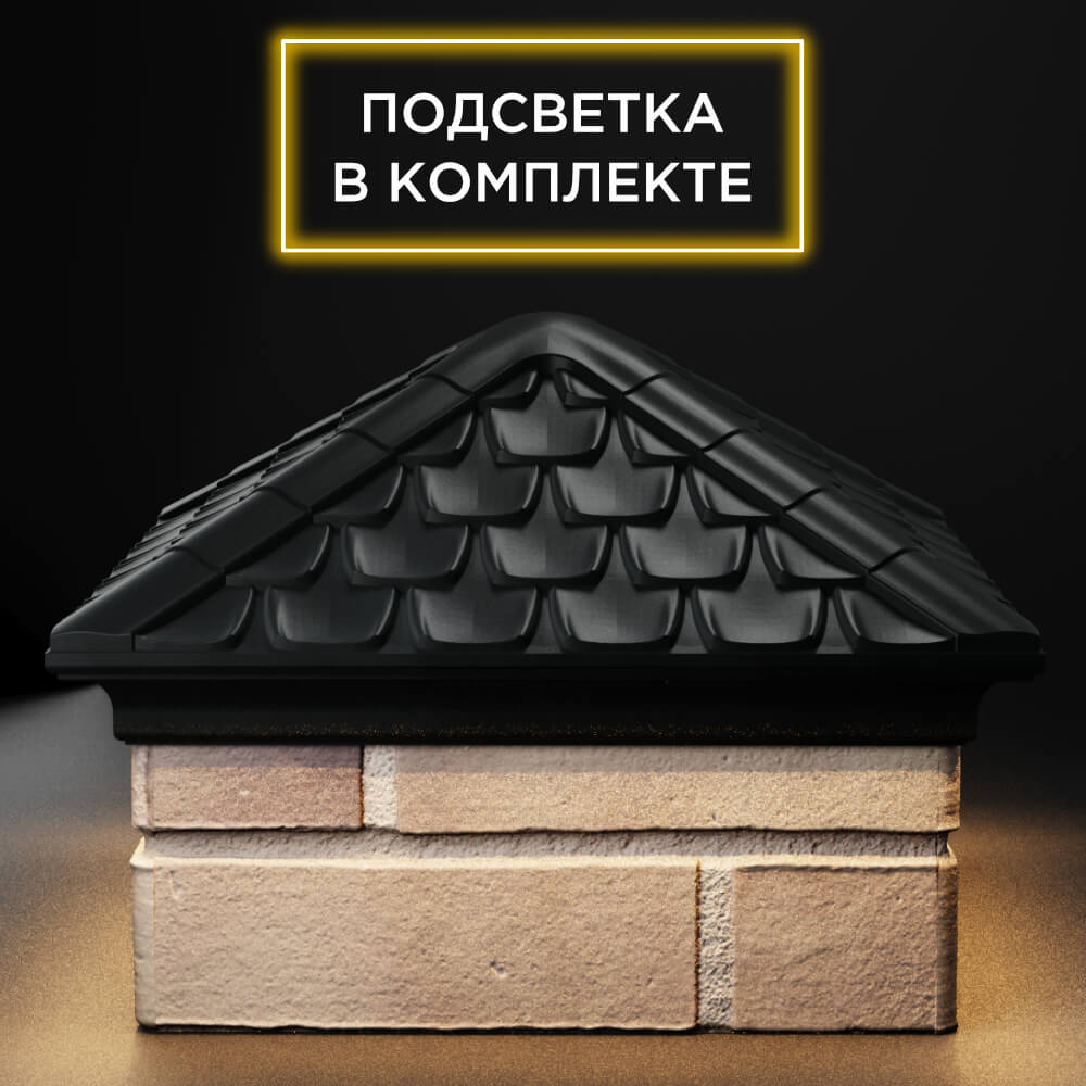Колпак Zking Эльбрус Черный на столб 1.5х1.5 кирпича (385х385мм) с подсветкой Крымск фото