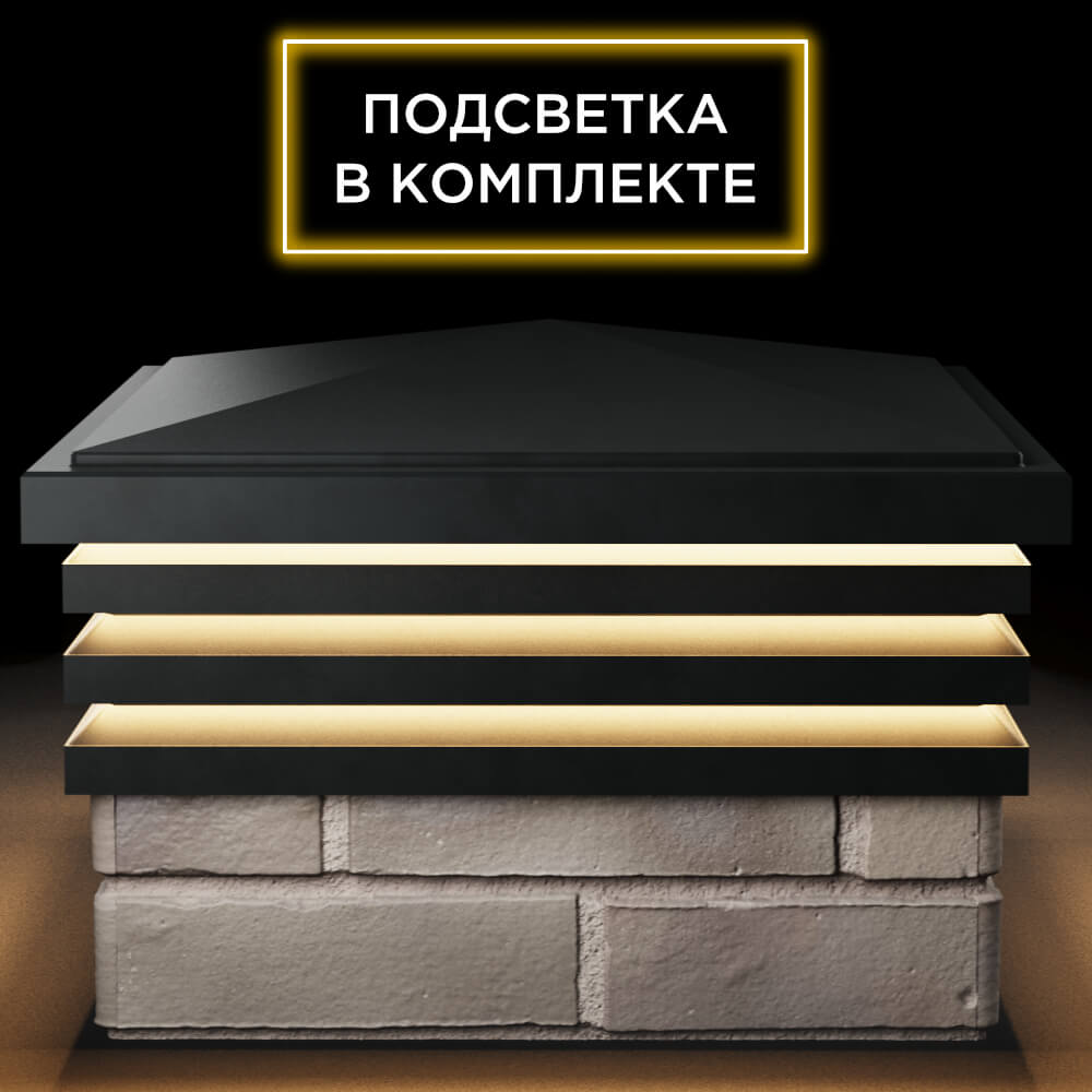Колпак Zking Бона ХайТек Черный на столб 1.5х1.5 кирпича (385х385мм) с подсветкой Крымск фото