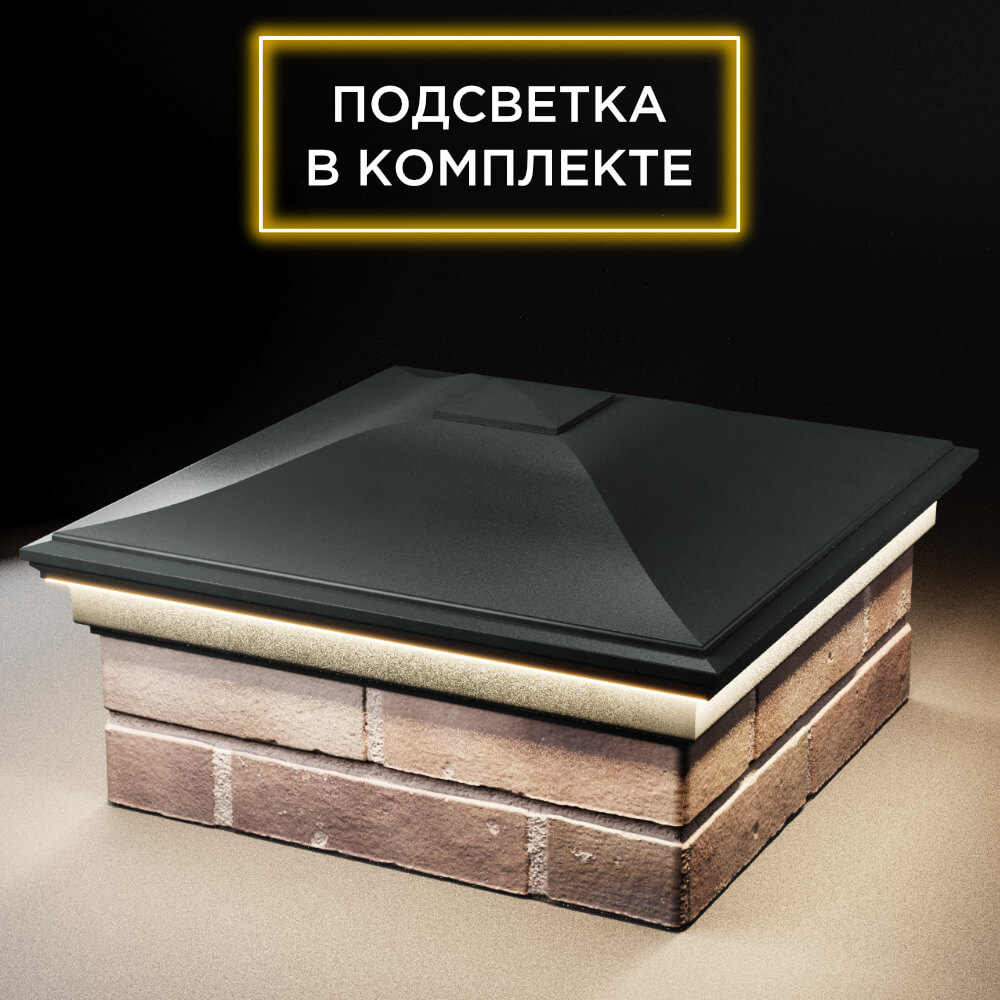 Колпак Zking Монблан Черный на столб 2х2 кирпича (515х515мм) c подсветкой в Крымске фото