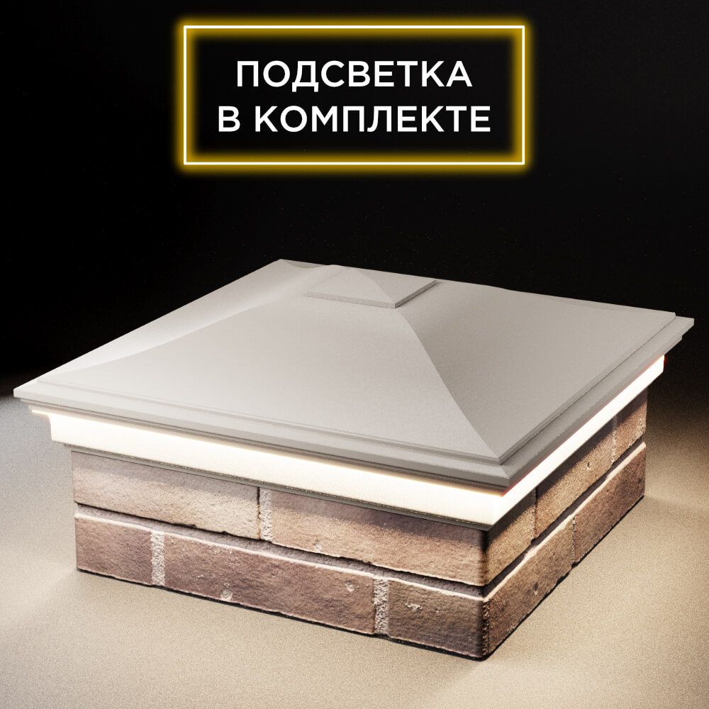 Колпак Zking Монблан Бежевый на столб 2х2 кирпича (515х515мм) c подсветкой в Крымске фото