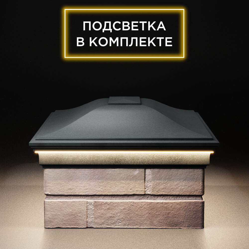 Колпак Zking Монблан Черный на столб 2х1.5 кирпича (515х385мм) c подсветкой в Крымске фото