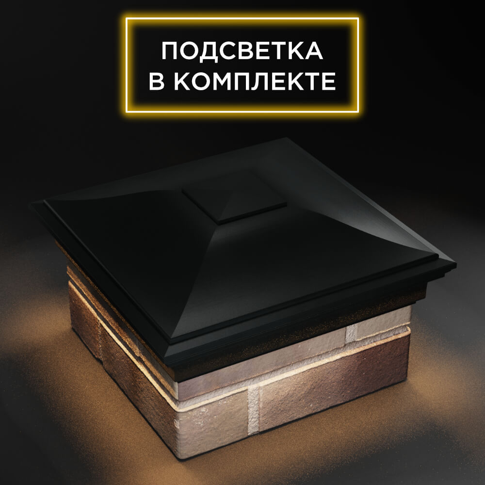 Колпак Zking Монблан Черный на столб 1.5х1.5 еврокирпича 0.7НФ (355х355мм) c подсветкой в Крымске фото