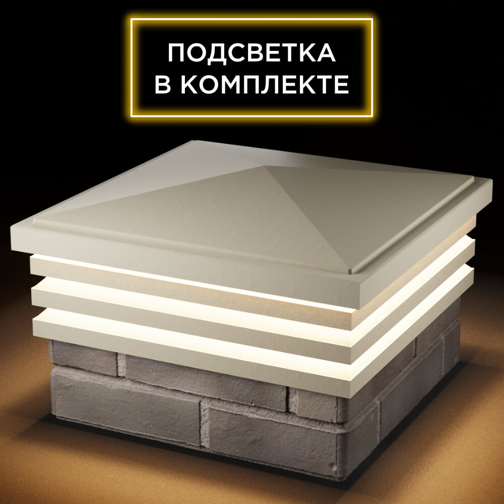 Колпак Zking Бона ХайТек Бежевый на столб 1.5х1.5 кирпича (385х385мм) с подсветкой в Крымске фото