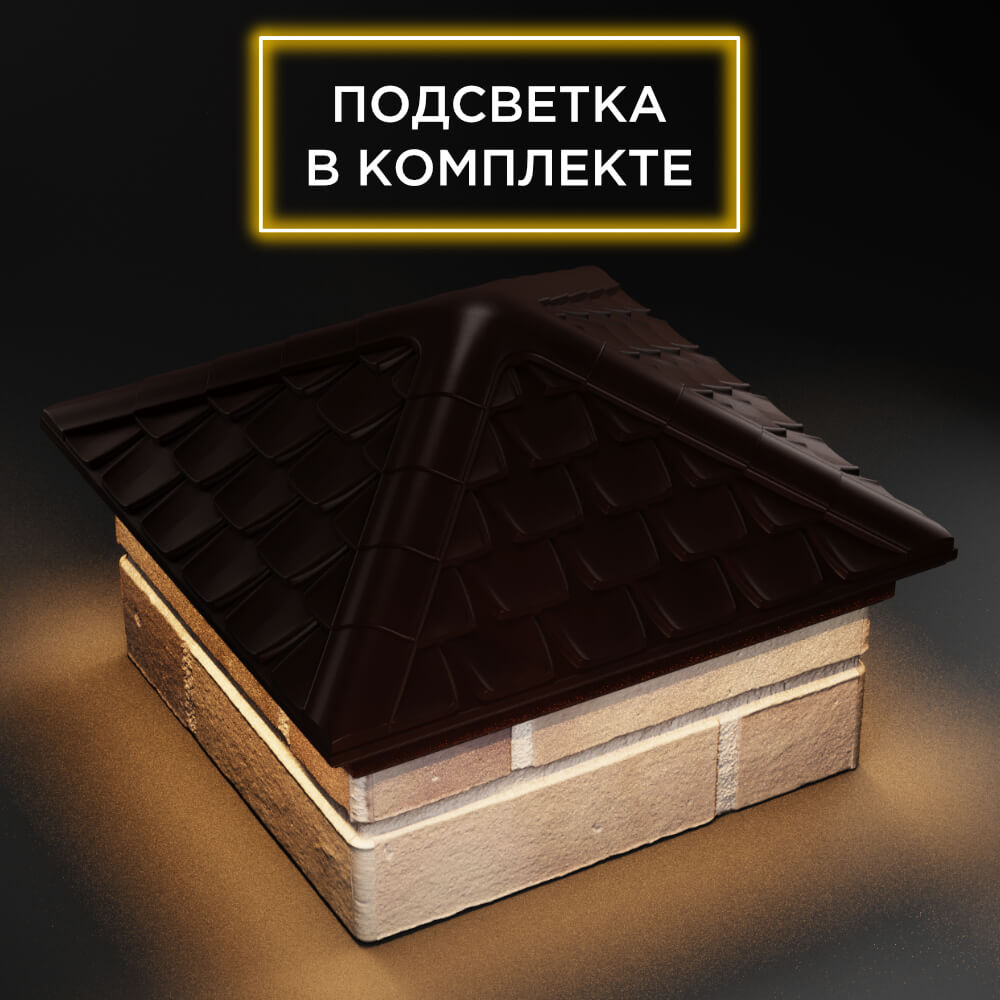 Колпак Zking Эльбрус Коричневый на столб 1.5х1.5 кирпича (385х385мм) с подсветкой в Крымске фото