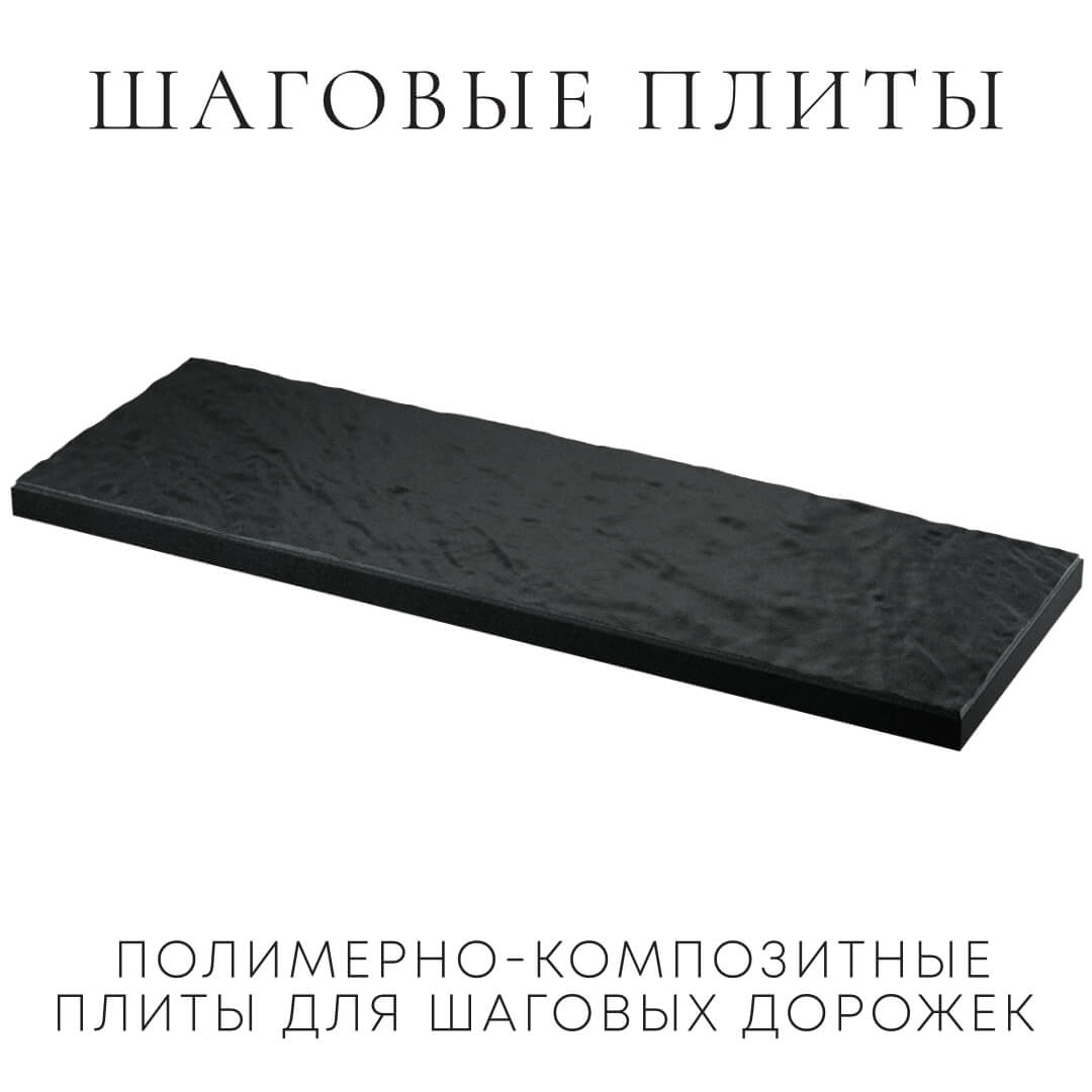 Шаговая плита STONE Черный Сланец 990х330х55мм в Крымске фото