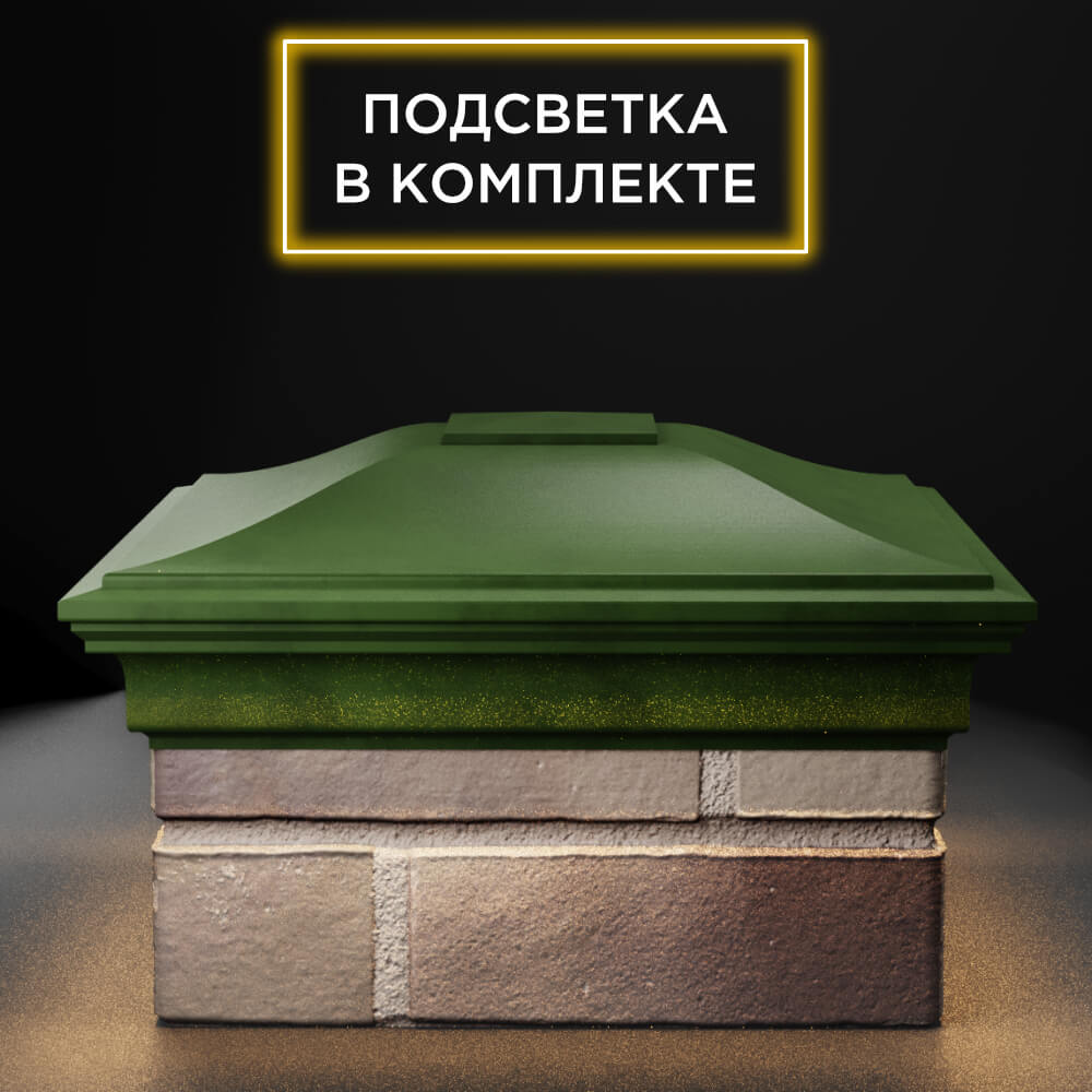 Колпак Zking Монблан Зеленый на столб 1.5х1.5 еврокирпича 0.7НФ (355х355мм) c подсветкой Крымск фото