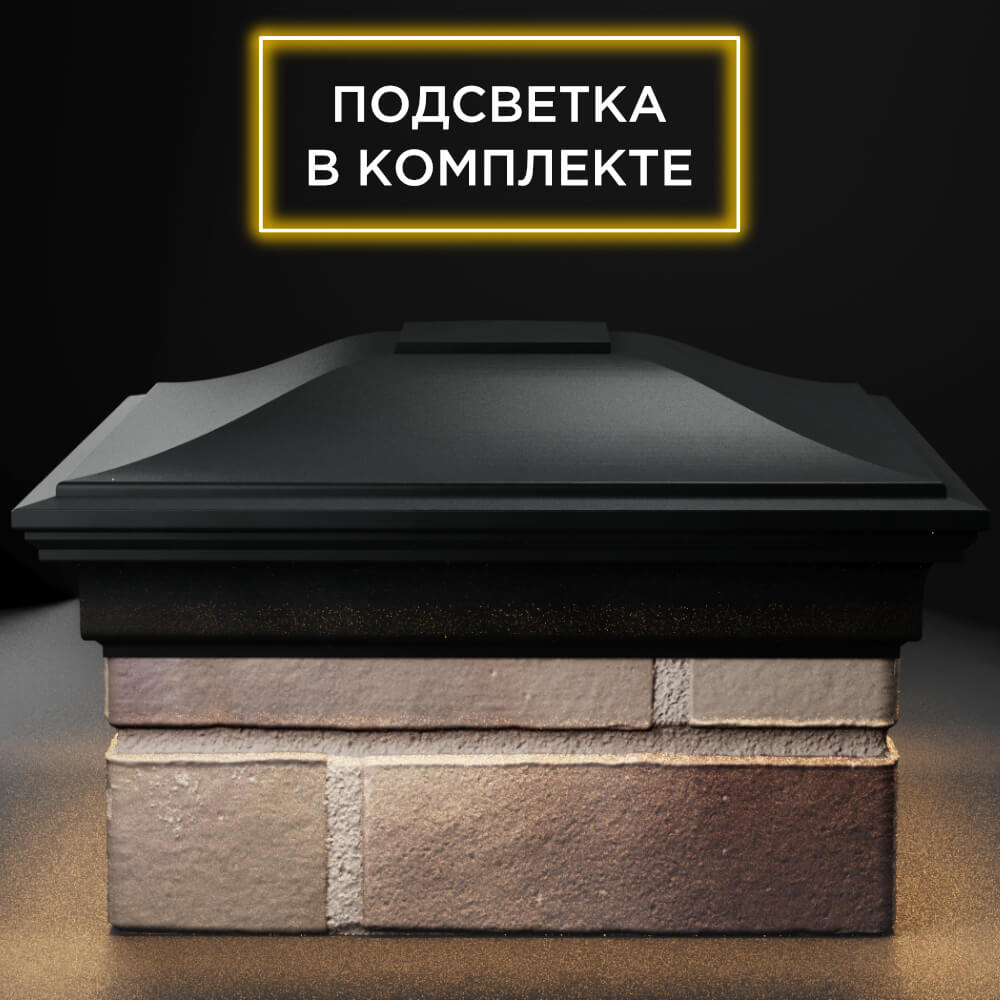 Колпак Zking Монблан Черный на столб 1.5х1.5 кирпича (385х385мм) с подсветкой Крымск фото
