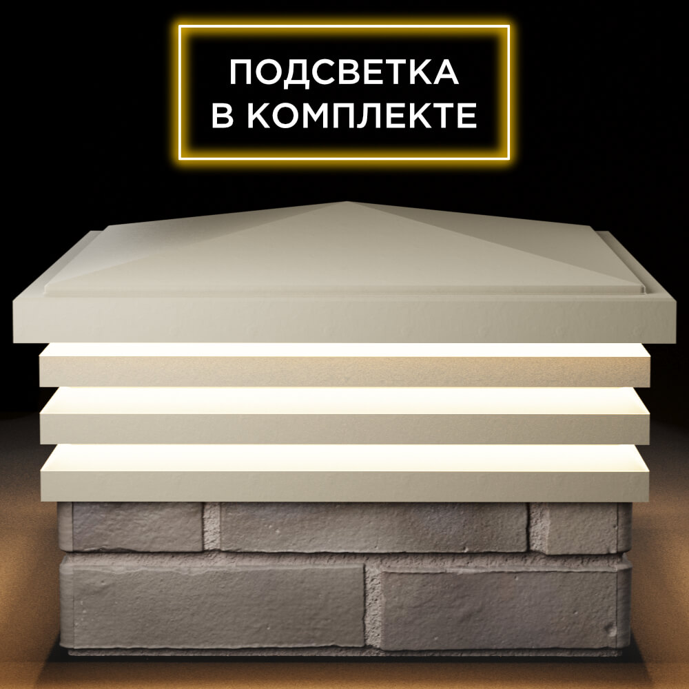 Колпак Zking Бона ХайТек Бежевый на столб 1.5х1.5 кирпича (385х385мм) с подсветкой Крымск фото