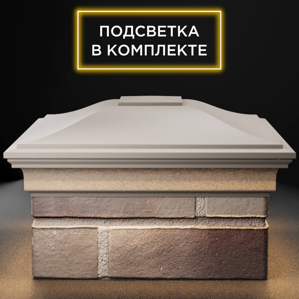Колпак Zking Монблан Бежевый на столб 1.5х1.5 кирпича (385х385мм) с подсветкой Крымск фото