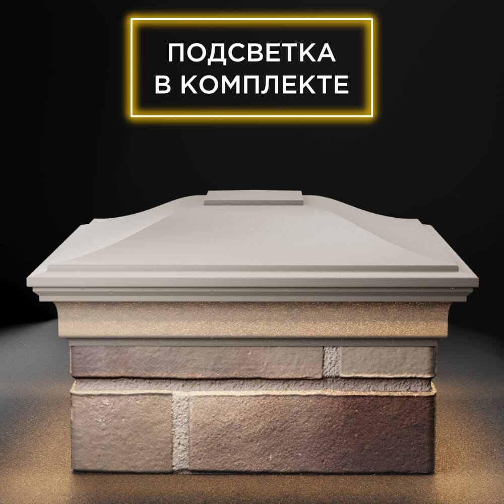 Колпак Zking Монблан Бежевый на столб 1.5х1.5 еврокирпича 0.7НФ (355х355мм) c подсветкой Крымск фото