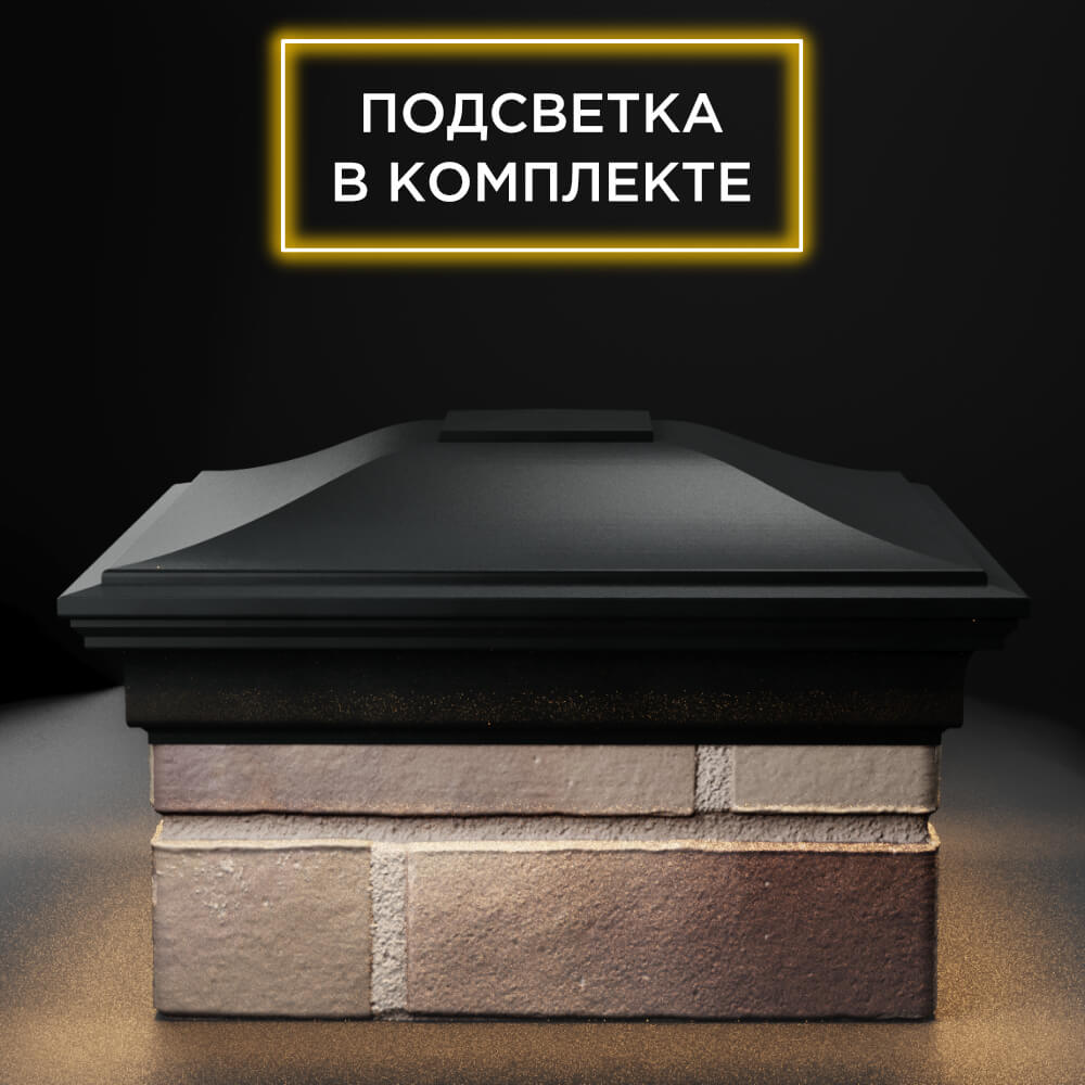 Колпак Zking Монблан Черный на столб 1.5х1.5 еврокирпича 0.7НФ (355х355мм) c подсветкой Крымск фото