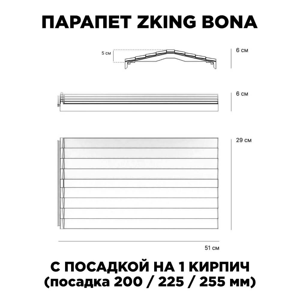 Парапет Zking Бона ХайТек Серый с посадкой на 1 кирпич (200/225/255мм) в Крымске фото
