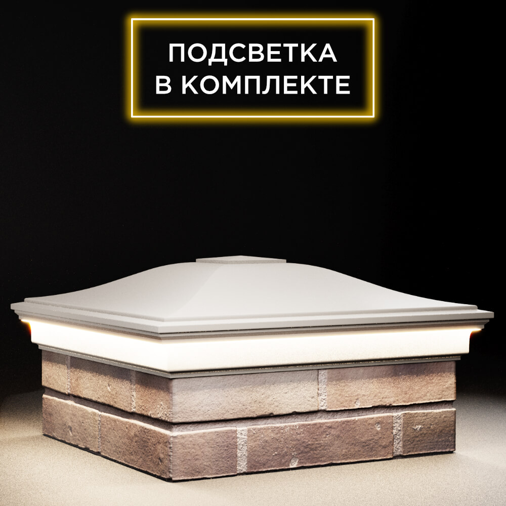 Колпак Zking Монблан Бежевый на столб 2х2 кирпича (515х515мм) c подсветкой в Крымске фото