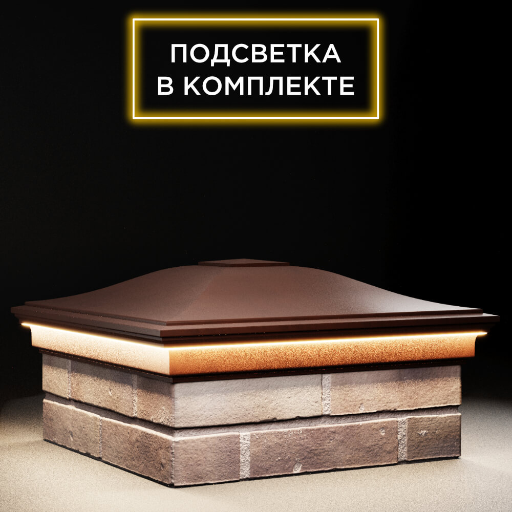 Колпак Zking Монблан Коричневый на столб 2х2 кирпича (515х515мм) c подсветкой в Крымске фото