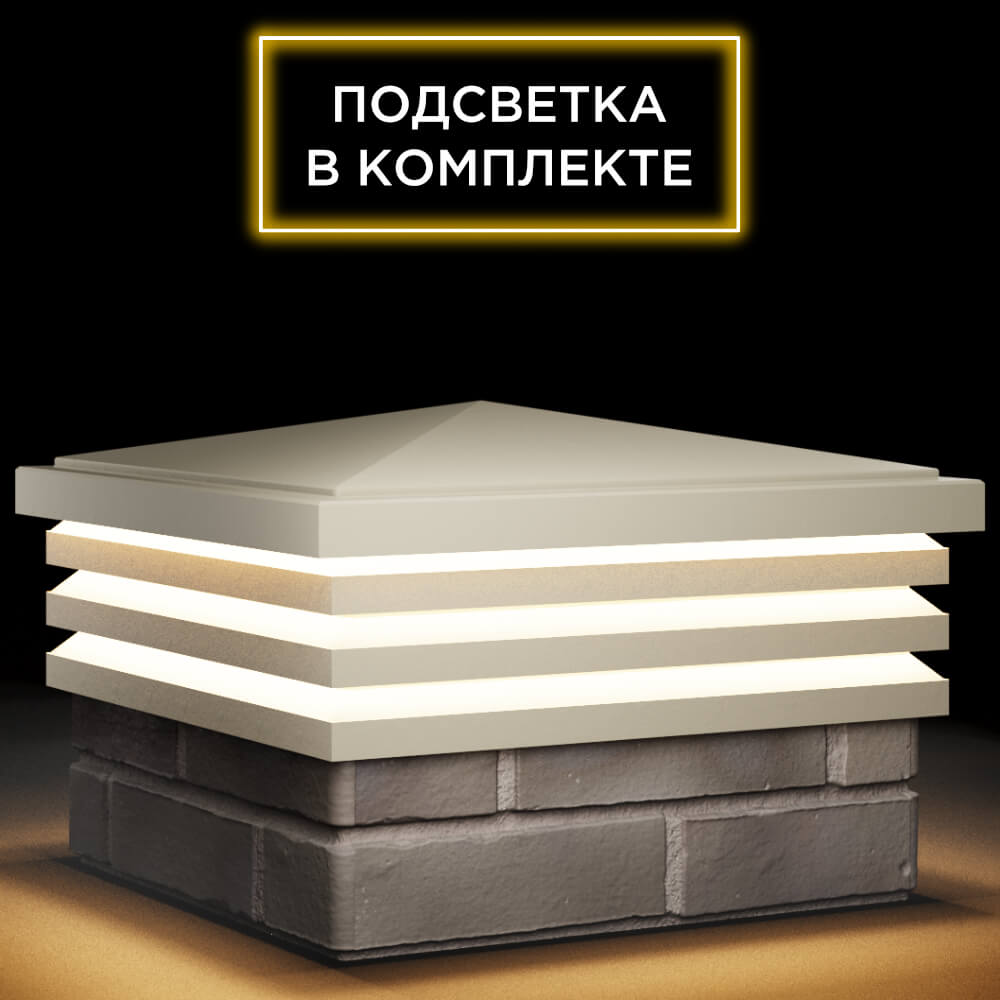 Колпак Zking Бона ХайТек Бежевый на столб 1.5х1.5 кирпича (385х385мм) с подсветкой в Крымске фото