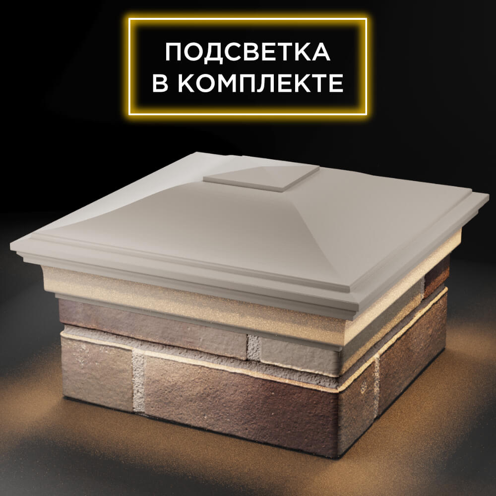 Колпак Zking Монблан Бежевый на столб 1.5х1.5 кирпича (385х385мм) с подсветкой в Крымске фото