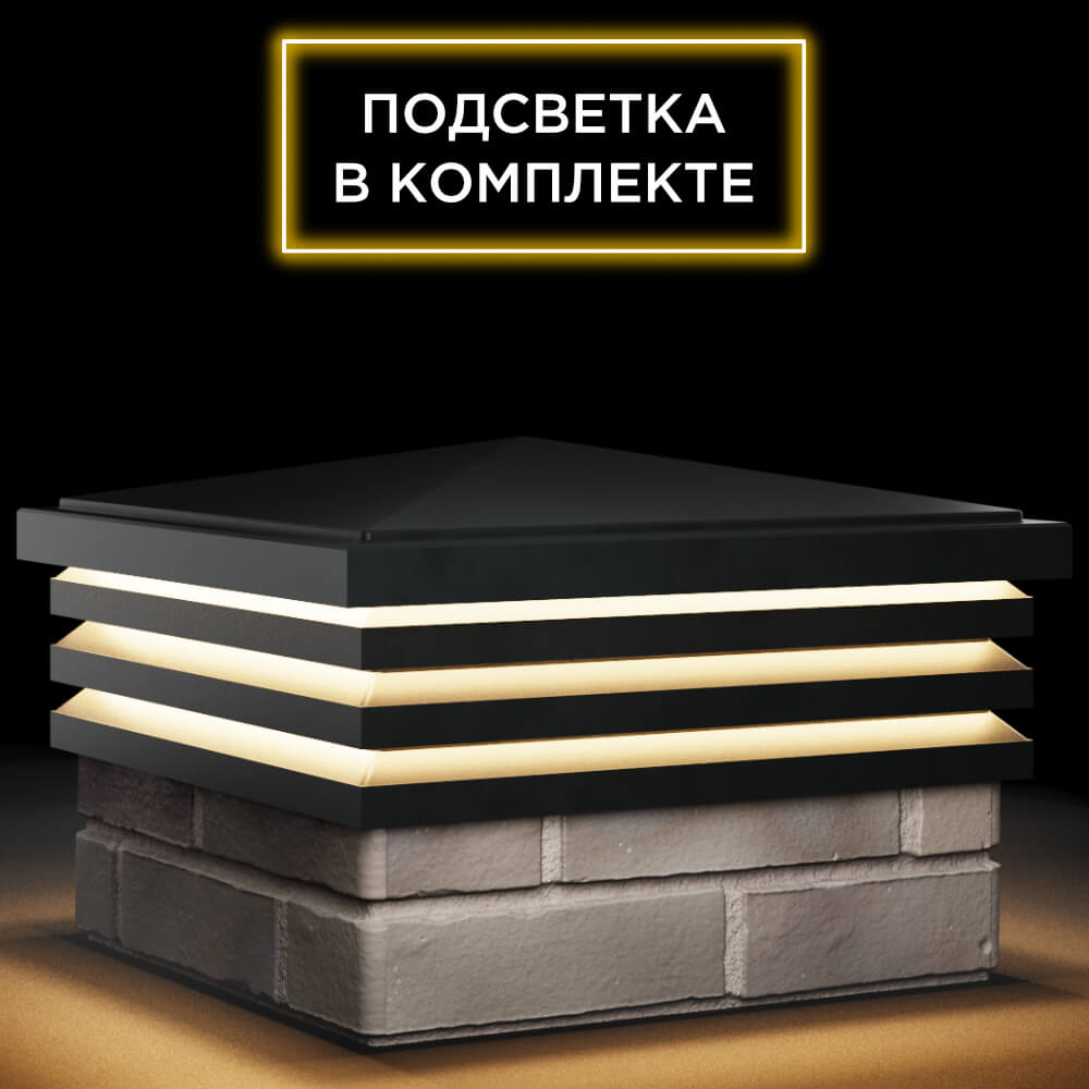 Колпак Zking Бона ХайТек Черный на столб 1.5х1.5 кирпича (385х385мм) с подсветкой в Крымске фото