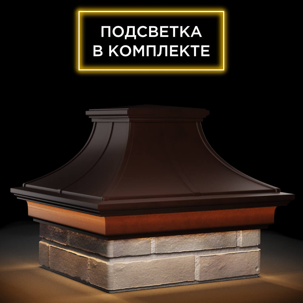 Колпак Zking Монблан Премиум Коричневый на столб 1.5х1.5 кирпича (385х385мм) с подсветкой в Крымске фото