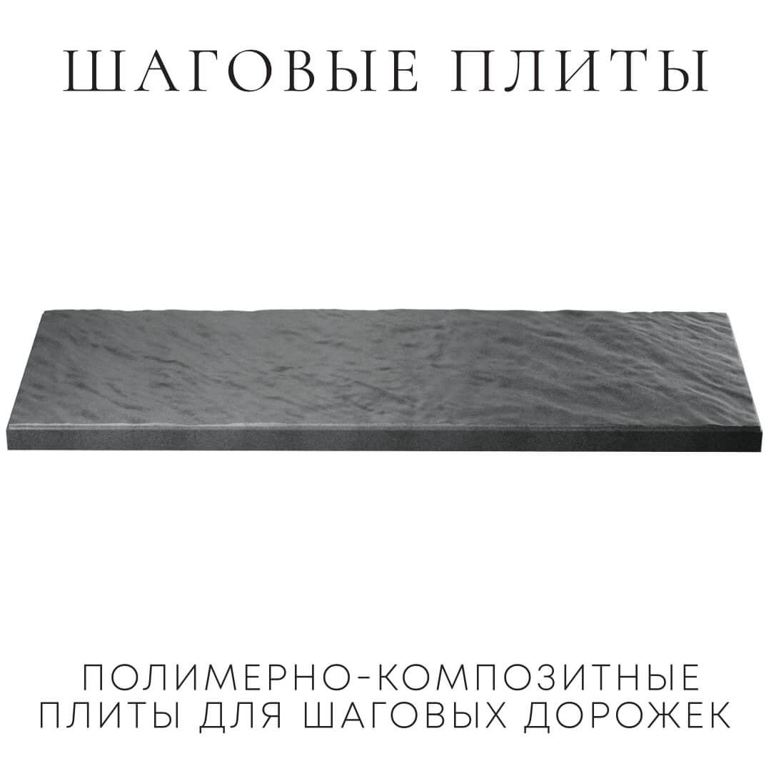 Шаговая плита STONE Графитовый Серый 990х330х55мм в Крымске фото