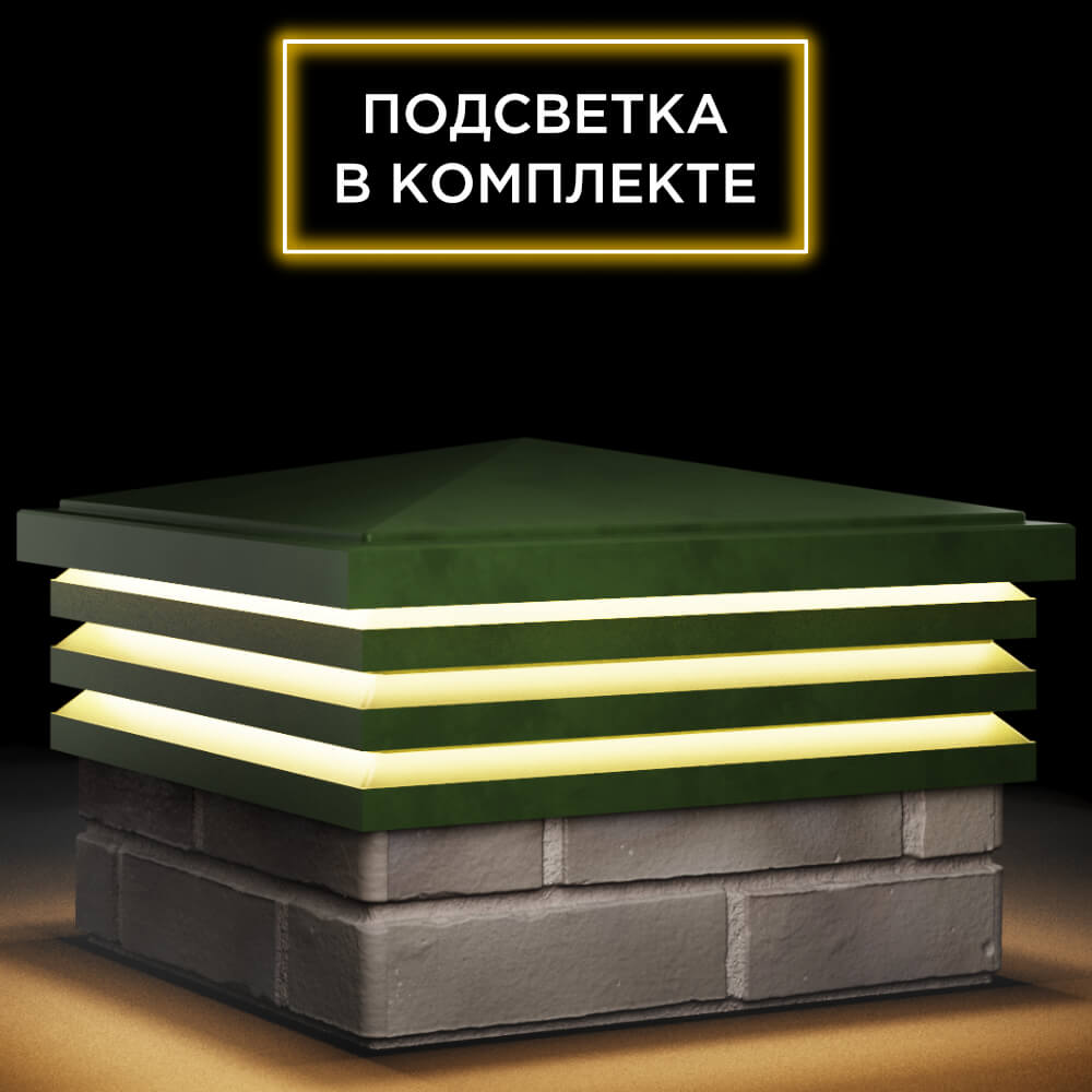 Колпак Zking Бона ХайТек Зеленый на столб 1.5х1.5 кирпича (385х385мм) с подсветкой в Крымске фото