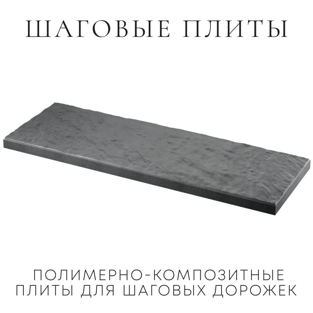 Шаговая плита STONE Графитовый Серый 990х330х55мм в Крымске фото