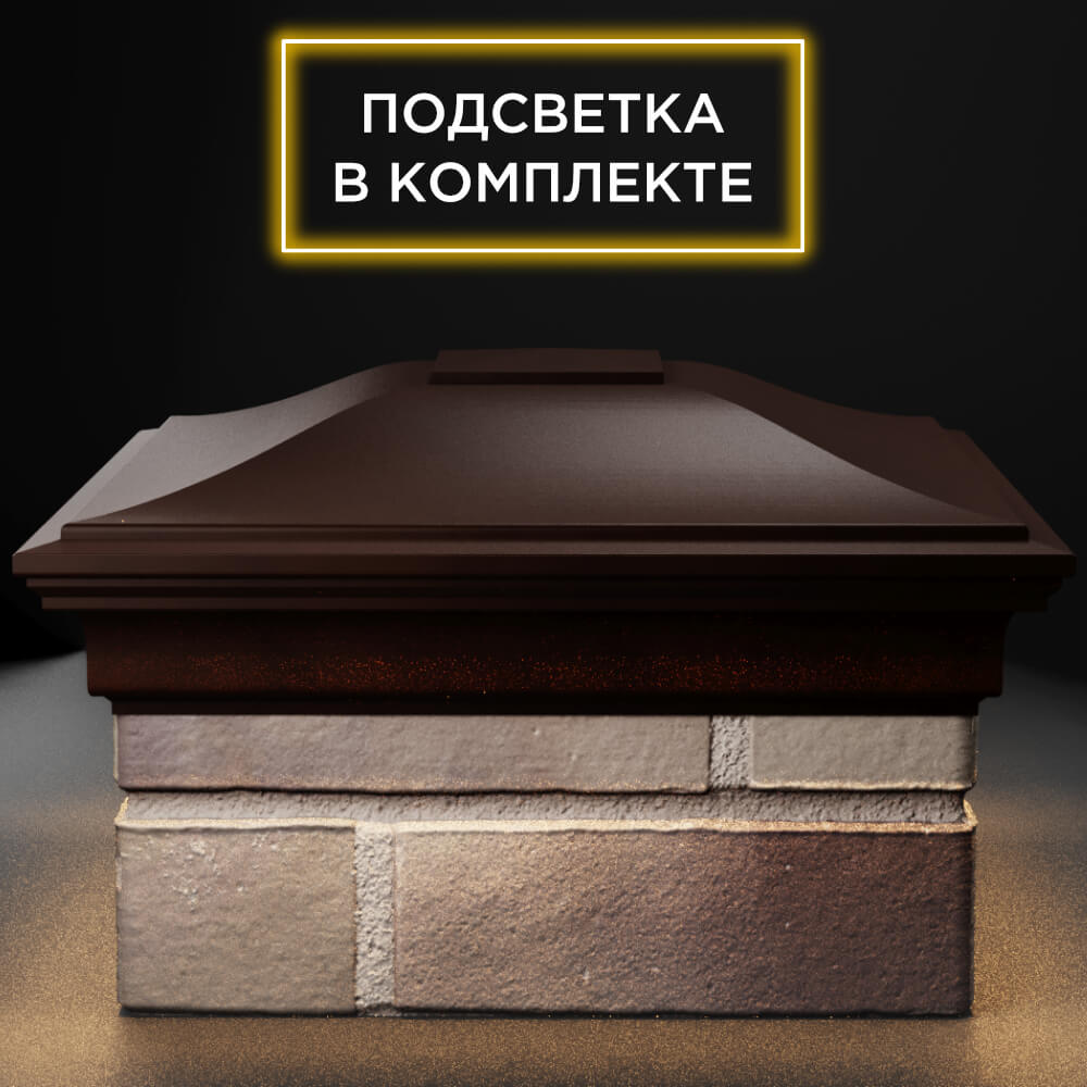 Колпак Zking Монблан Коричневый на столб 1.5х1.5 кирпича (385х385мм) с подсветкой Крымск фото