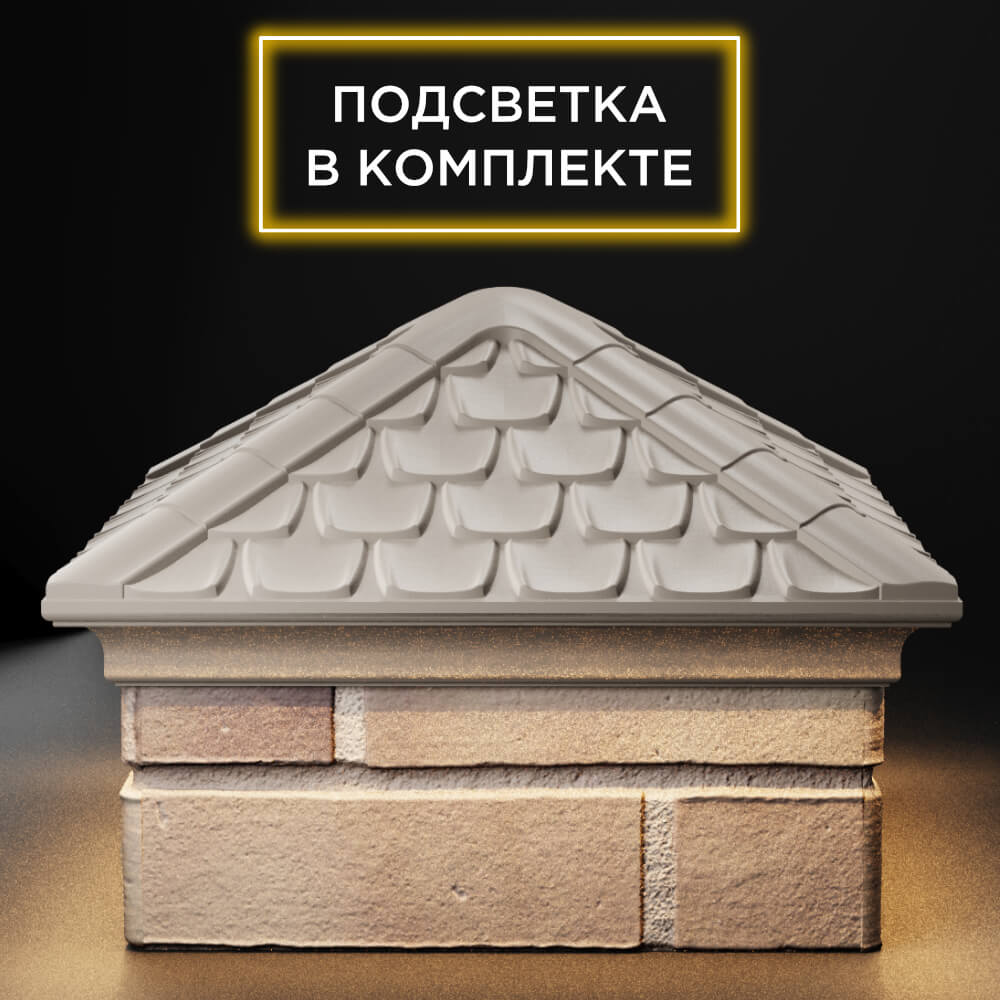 Колпак Zking Эльбрус Бежевый на столб 1.5х1.5 кирпича (385х385мм) с подсветкой Крымск фото