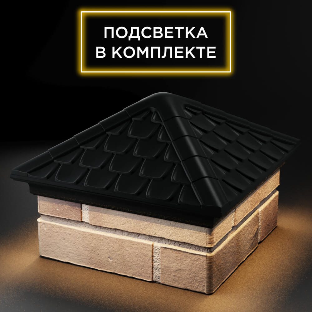 Колпак Zking Эльбрус Черный на столб 1.5х1.5 кирпича (385х385мм) с подсветкой в Крымске фото