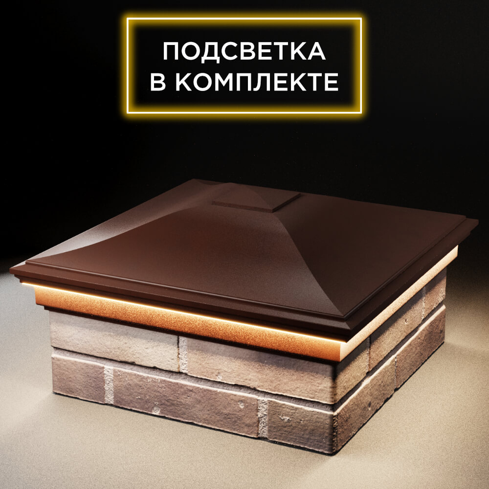 Колпак Zking Монблан Коричневый на столб 2х2 кирпича (515х515мм) c подсветкой в Крымске фото
