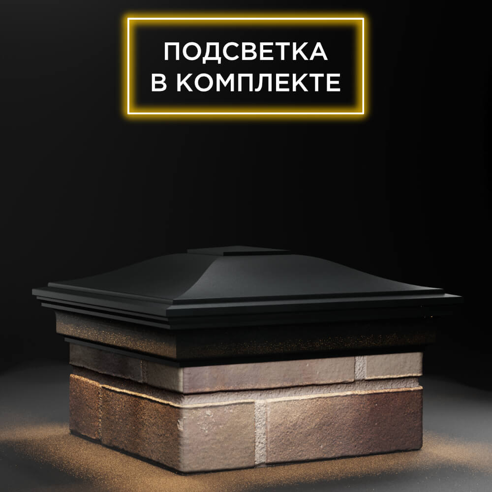 Колпак Zking Монблан Черный на столб 1.5х1.5 еврокирпича 0.7НФ (355х355мм) c подсветкой в Крымске фото