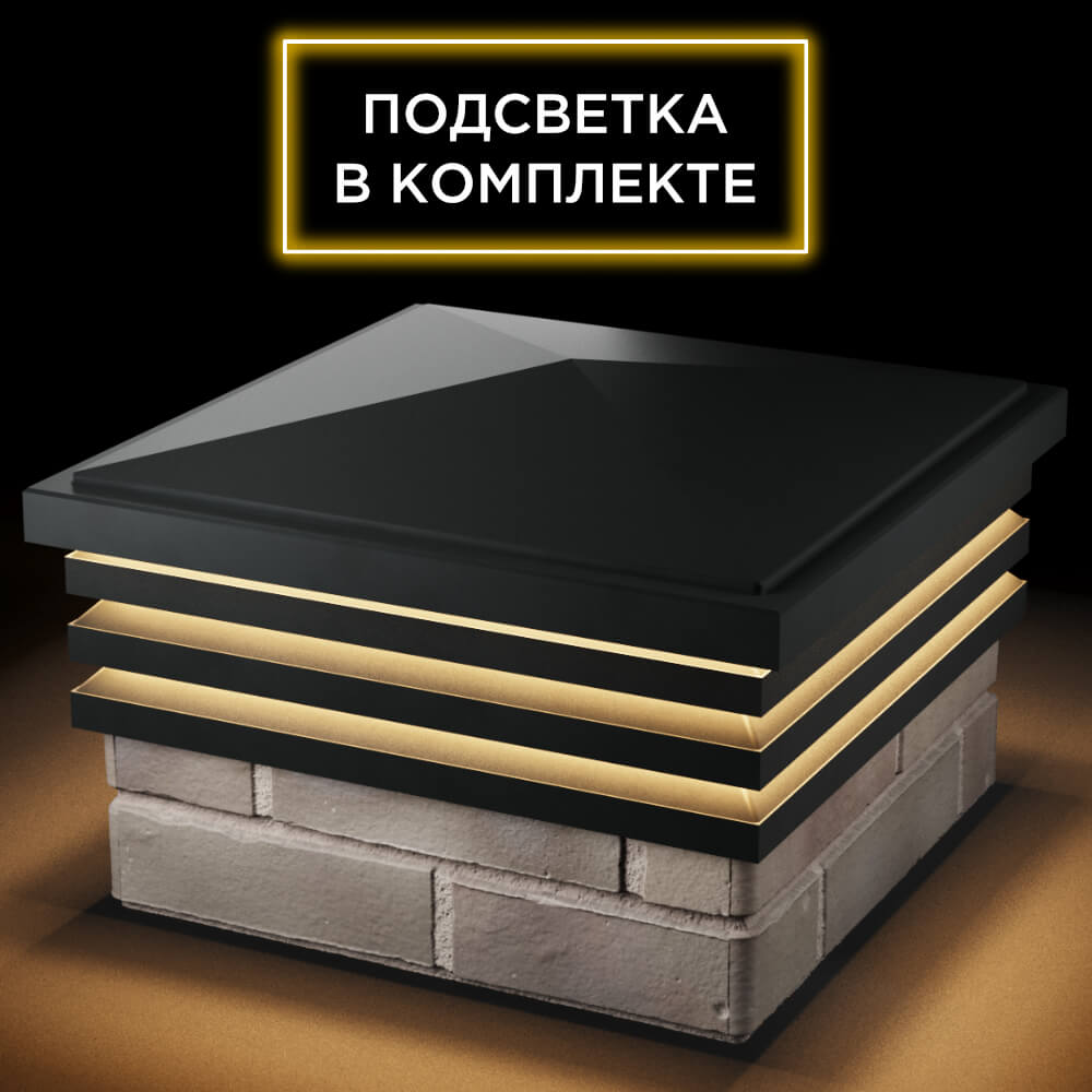 Колпак Zking Бона ХайТек Черный на столб 1.5х1.5 кирпича (385х385мм) с подсветкой в Крымске фото