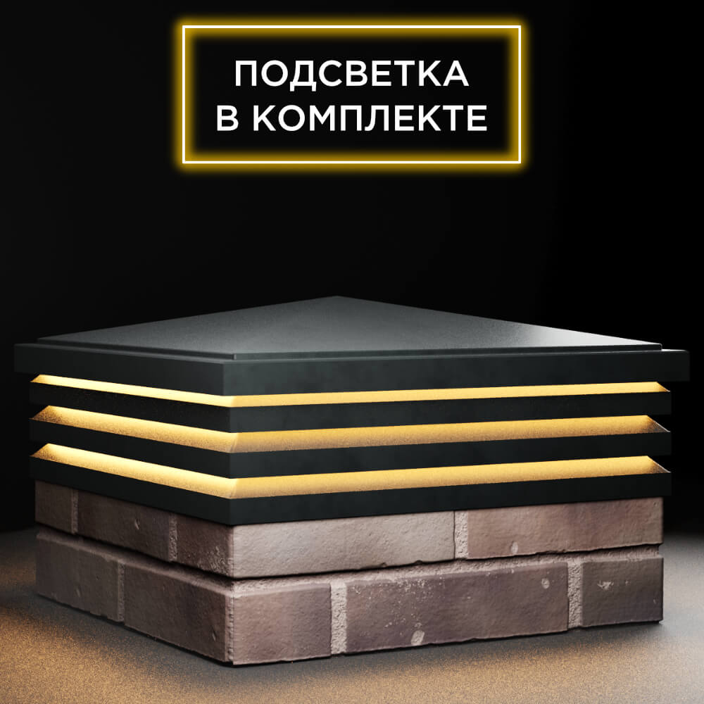 Колпак Zking Бона ХайТек Черный на столб 2х2 кирпича (513х513мм) с подсветкой в Крымске фото