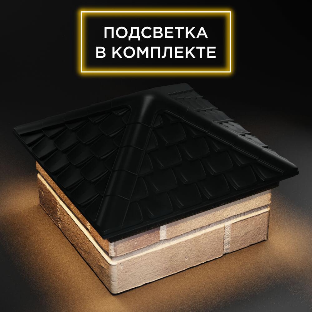 Колпак Zking Эльбрус Черный на столб 1.5х1.5 кирпича (385х385мм) с подсветкой в Крымске фото