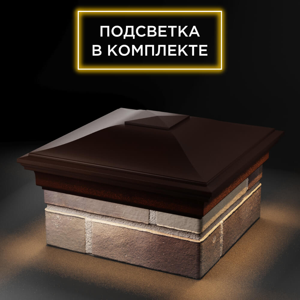Колпак Zking Монблан Коричневый на столб 1.5х1.5 еврокирпича 0.7НФ (355х355мм) c подсветкой в Крымске фото