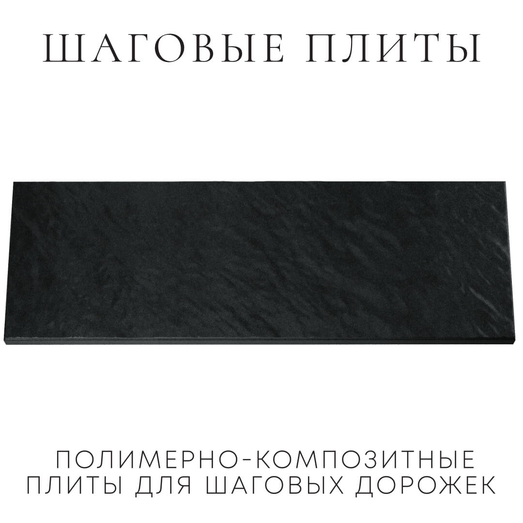 Шаговая плита STONE Черный Сланец 990х330х55мм Крымск фото