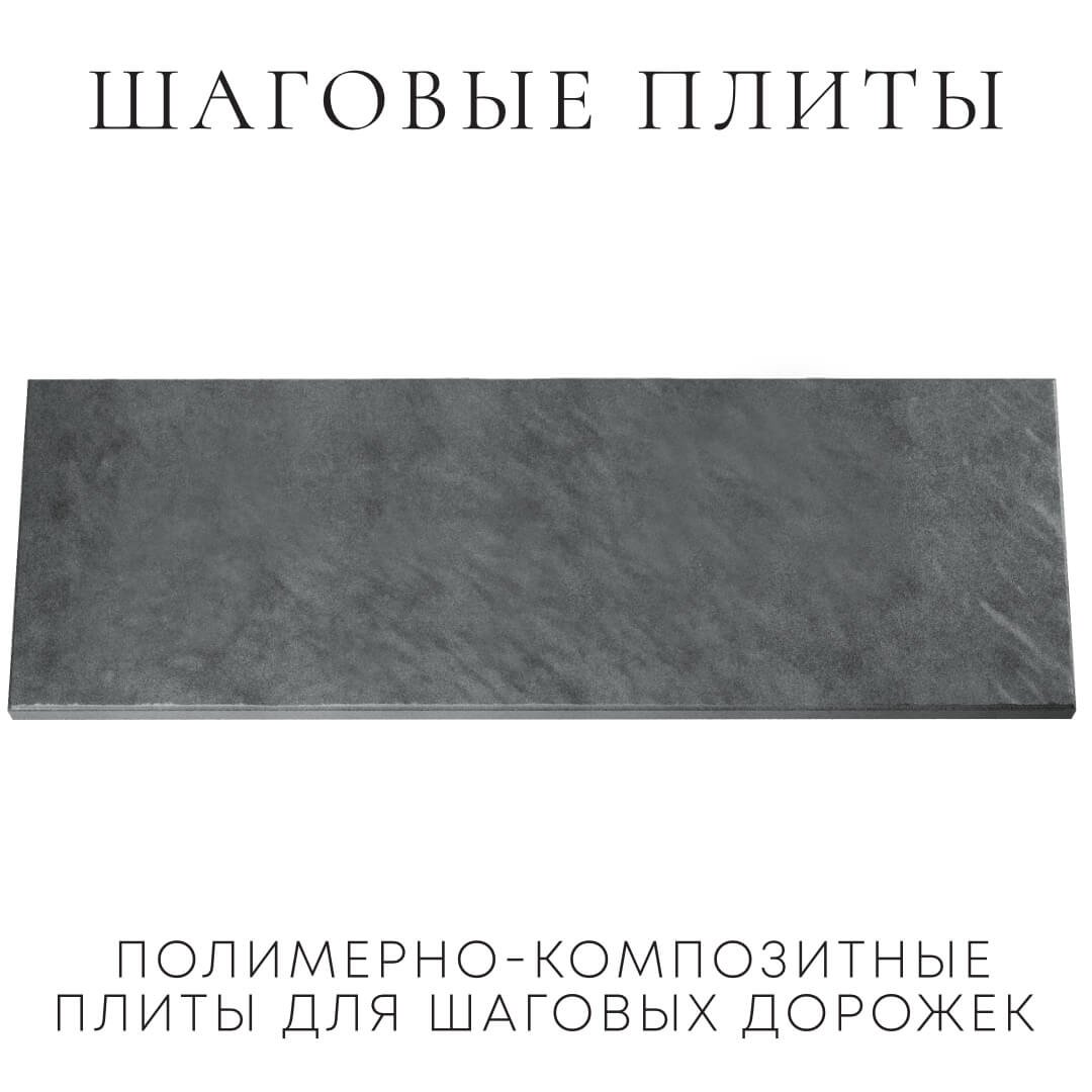Шаговая плита STONE Графитовый Серый 990х330х55мм Крымск фото