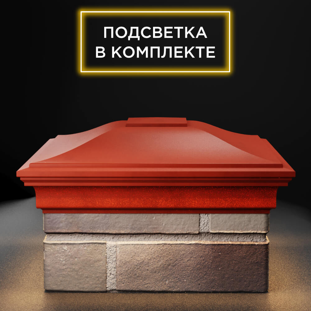 Колпак Zking Монблан Красный на столб 1.5х1.5 еврокирпича 0.7НФ (355х355мм) c подсветкой Крымск фото