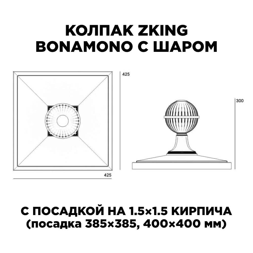 Колпак Zking БонаМоно Зеленый с шаром на столб 1.5х1.5 кирпича (385х385, 400х400мм) в сборе в Крымске фото