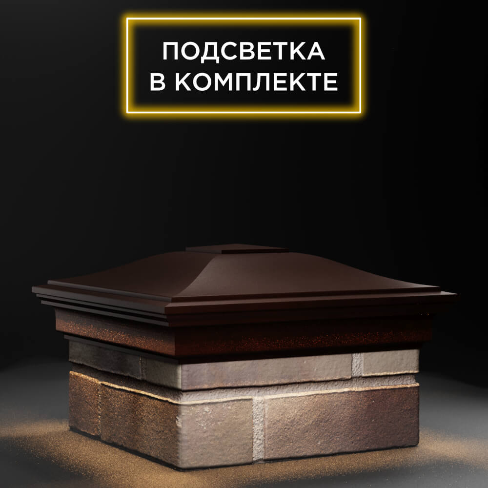 Колпак Zking Монблан Коричневый на столб 1.5х1.5 еврокирпича 0.7НФ (355х355мм) c подсветкой в Крымске фото