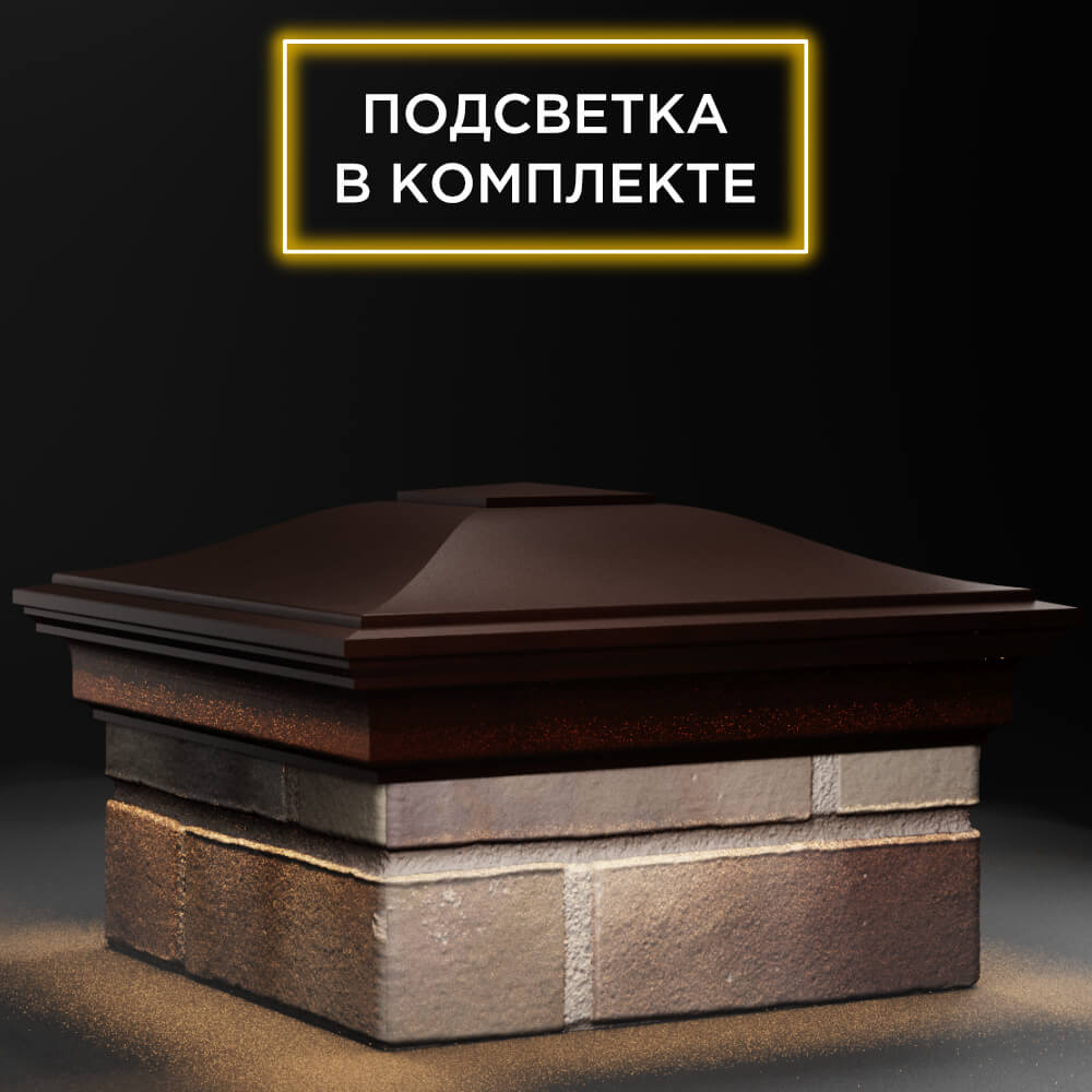 Колпак Zking Монблан Коричневый на столб 1.5х1.5 кирпича (385х385мм) с подсветкой в Крымске фото