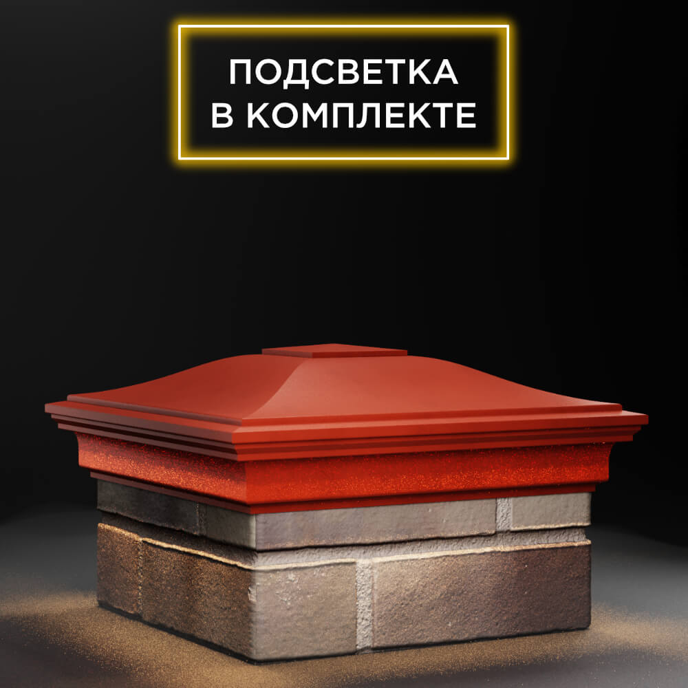 Колпак Zking Монблан Красный на столб 1.5х1.5 еврокирпича 0.7НФ (355х355мм) c подсветкой в Крымске фото